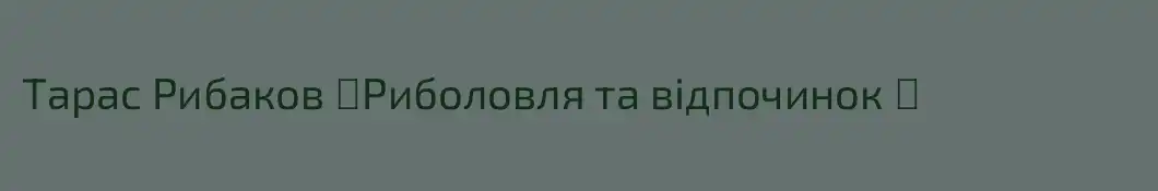 Тарас Рибаков ‼️Риболовля та відпочинок ‼️